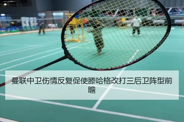 曼联中卫伤情反复促使滕哈格改打三后卫阵型前瞻